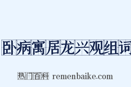 卧病寓居龙兴观组词是什么意思的图片